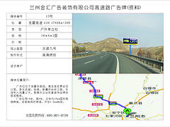 蘭州wm的蘭臨高速西果園高速公路廣告牌——通渭蘭州金匯廣告裝飾有限公司蘭臨高速西果園高速公路