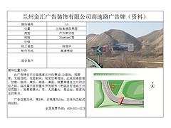 兰州金汇广告装饰有限公司兰临高速西果园高速公路多少钱，兰州口碑好的兰临高速西果园高速公路广告牌公司