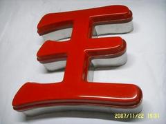 高質(zhì)量的樹脂字——福州專業(yè)的樹脂字供應(yīng)商，非明飛廣告莫屬