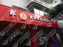 成都特色的店招戶外廣告哪里有提供：廣告招牌設(shè)計