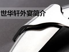 寶安茶歇，【推薦】專業的世華軒外宴策劃公司