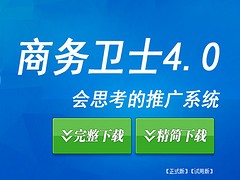 國內(nèi)技術(shù)專業(yè)的258商務(wù)衛(wèi)士公司推薦 關(guān)鍵詞排名優(yōu)化