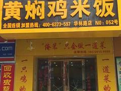 福州知名的黃燜雞米飯加盟 一品軒黃燜雞飯加盟