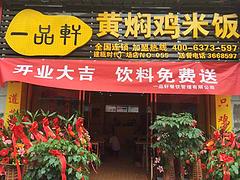 福建一品軒_福建口碑好的黃燜雞加盟公司推薦