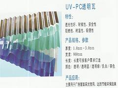 供應(yīng)UV-PC透明瓦——優(yōu)質(zhì)的UV-PC透明瓦公司