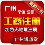 注册广州公司的流程和条件