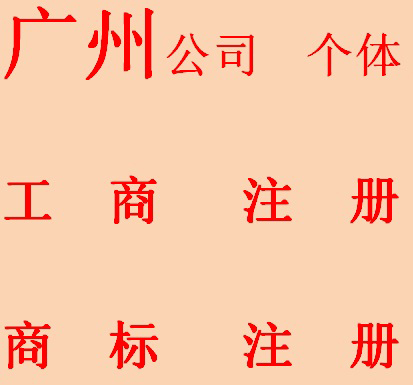 2016年廣州各區(qū)代理記賬工商注冊服務(wù)方式