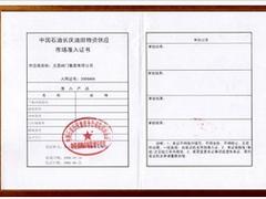 安慶油田入網(wǎng)證，可信賴的中石油入網(wǎng)證推薦