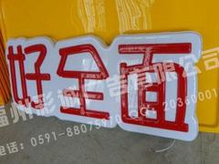 吸塑LED發(fā)光字供應(yīng)：福建吸塑LED發(fā)光字推薦