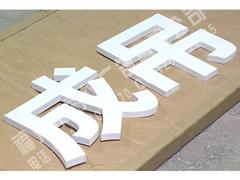 哪里能買到好的沖孔字_福清沖孔字