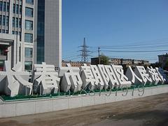 石材雕塑主選恒生_煙臺雕塑生產(chǎn)