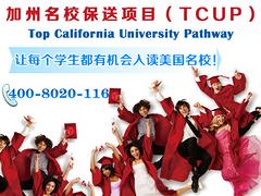 專業的考砸了怎么辦 “投奔”美國的加州名校保送項目吧_廣州知名的美國加州名校保送項目公司