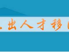 工商类美国杰出人才移民申请条件