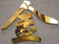 嘉美藝_優(yōu)質(zhì)鍍鈦字廠家——供應(yīng)鍍鈦字