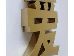 福州不銹鋼發(fā)光字信息——福州有口碑的不銹鋼發(fā)光字公司