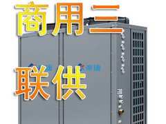 創新型的商用三聯供：廣東信譽好的商用三聯供銷售廠家在哪里