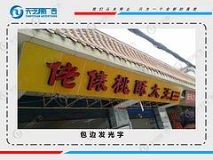 张掖发光字：名企推荐实用的发光字