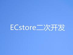 熱門的ECstore二次開發(fā)推薦 廣州移動(dòng)夢工場ECstore