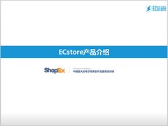牽星科技精簡的Ecstore商城系統(tǒng) 標準版供應，廣州獨立商城
