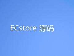 牽星科技口碑好的ECstore源碼供應(yīng)_廣州移動夢工場ECstore源碼