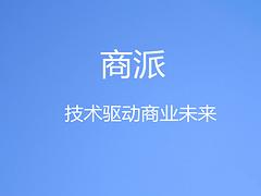 廣州優質的商派供應——番禺商派系統