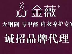 供應杭州信譽好的金薇內衣 北京內衣代理