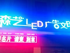 哪里的LED發(fā)光字牌標(biāo)識(shí)——森藝廣告提供銷量好的LED發(fā)光標(biāo)識(shí)