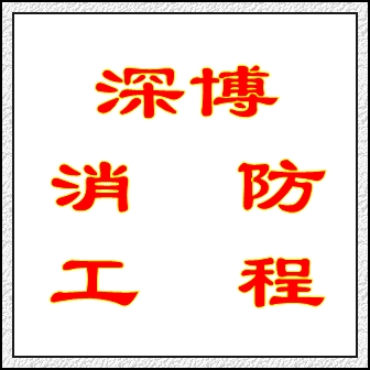 深圳坂田 店鋪商場(chǎng)商鋪消防工程-報(bào)檢 驗(yàn)收維保維護(hù) 網(wǎng)上備案