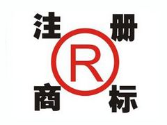 可信的代理商標(biāo)注冊(cè)，代理商標(biāo)注冊(cè)