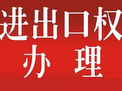 山東可靠的代辦企業(yè)自營進出口權項目服務 淄博企業(yè)自營進出口權代辦服務