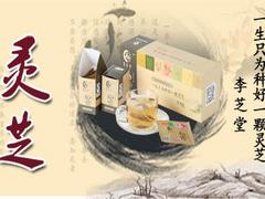 靈芝代理加盟——新品李芝堂靈芝上哪買