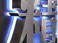 專業(yè)的廣告字制作，優(yōu)選新亮點(diǎn)標(biāo)識(shí)設(shè)計(jì)公司：不銹鋼字價(jià)格