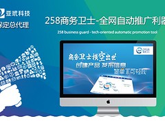 信譽優良的258商務衛士公司·亞玳科技 河北258商務衛士