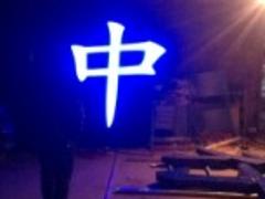 河北好的石家莊吸塑字【供銷(xiāo)】——石家莊吸塑字制作代理