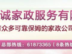 越秀广州家政公司 誉诚家政提供专业的保姆服务