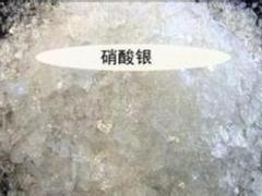 上海硝酸銀回收：專業(yè)的硝酸銀回收服務(wù)商，當(dāng)選宇洋貴金屬回收