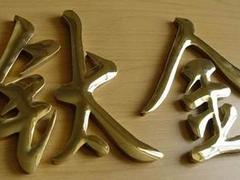 欒城沖孔字|石家莊廠家直銷的led發(fā)光字