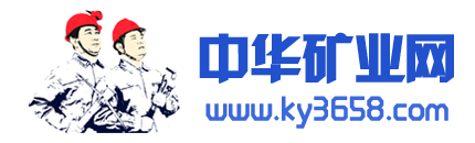 煤礦/中華礦業(yè)網(wǎng)