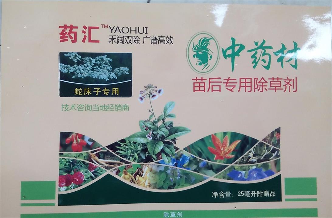 中药材蛇床子苗后专用除草剂 上海奥可美