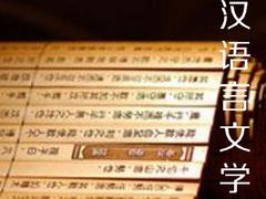 漢語(yǔ)言文學(xué)遠(yuǎn)程教育可信賴——{薦}貴陽(yáng){gx}的語(yǔ)言培訓(xùn)