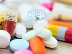 貴陽藥學培訓|遠程教育還是奧鵬遠程教育咨詢好