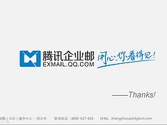 想找名聲好的騰訊企業(yè)郵箱公司就選百信融通 騰訊企業(yè)郵箱咨詢