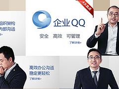 有口碑的企業(yè)qq 哪里有可信賴的企業(yè)qq