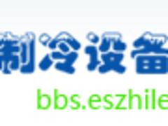 空調(diào)制冷技術(shù)|無錫哪有靠譜的中國空調(diào)制冷設(shè)備論壇項(xiàng)目