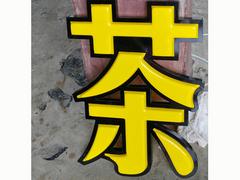 蘭州專(zhuān)業(yè)的廣告發(fā)光字推薦，嘉峪關(guān)廣告發(fā)光字廠家