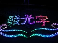 世紀偉業(yè)供應全省品質好的沖孔字 西北沖孔字發(fā)光字