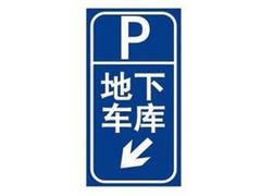 甘肅地下停車場(chǎng)標(biāo)牌廠家——供應(yīng)蘭州高品質(zhì)的地下停車場(chǎng)標(biāo)牌