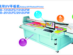 為您推薦優質的銀河UV平板機_UD-2512UFC平板機