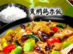 甘肅黃燜雞米飯加盟——專業(yè)的黃燜雞米飯加盟哪里有