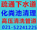 上海嘉定区抽大粪化粪池清理哪家比较好：嘉定真新新村街道抽大粪